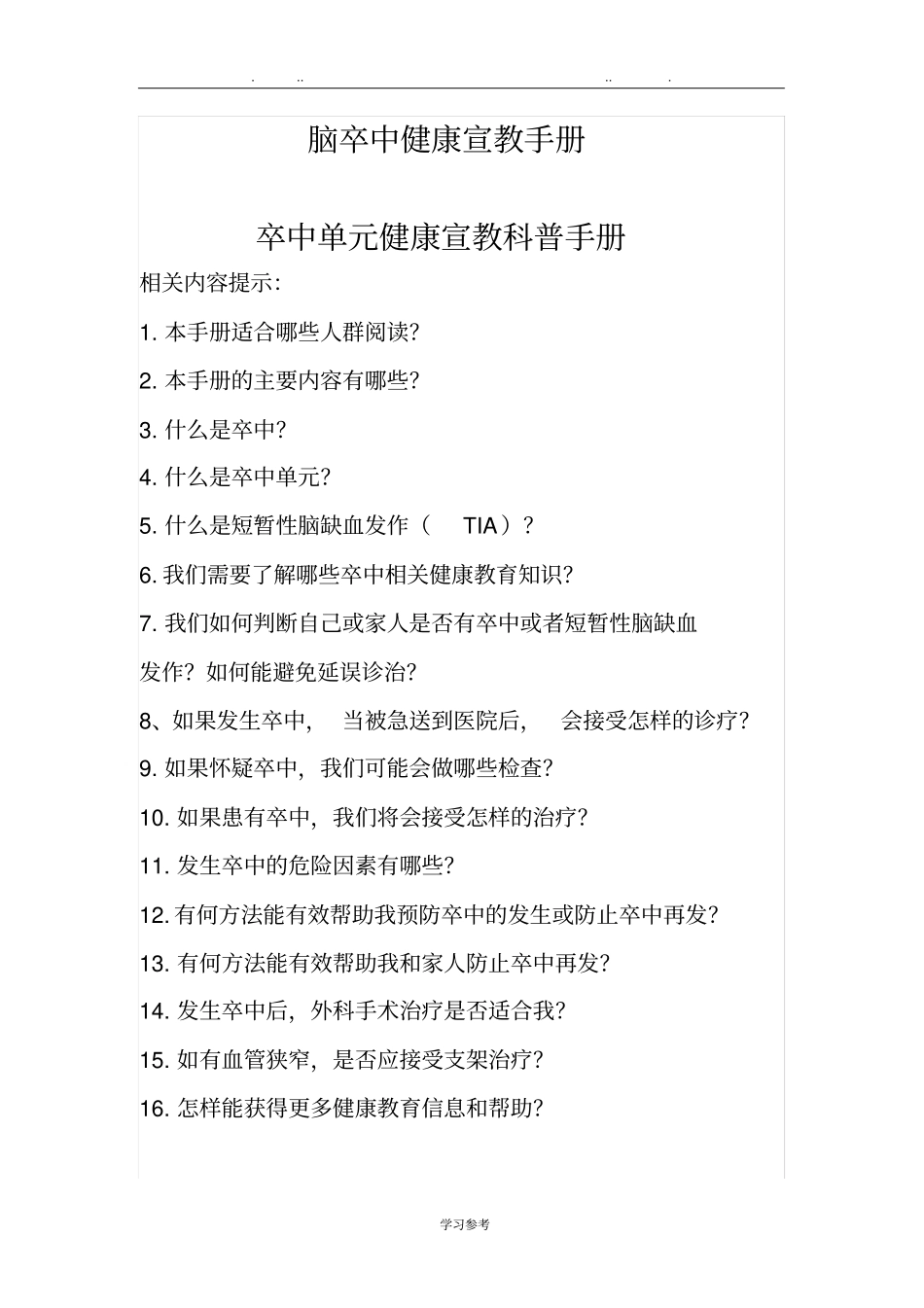 脑卒中健康宣教手册范本_第1页