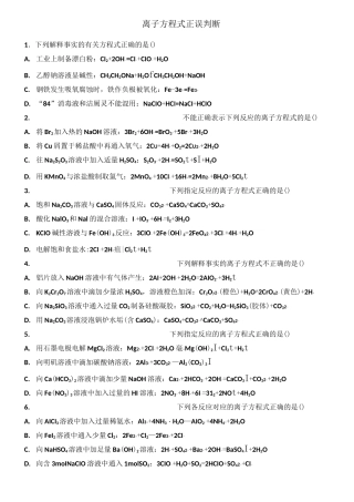离子方程式正误判断