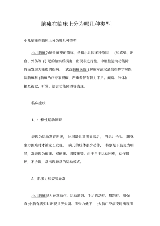 脑瘫在临床上分为哪几种类型