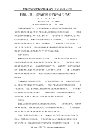 脑瘫儿童上肢功能障碍的评价与治疗概要