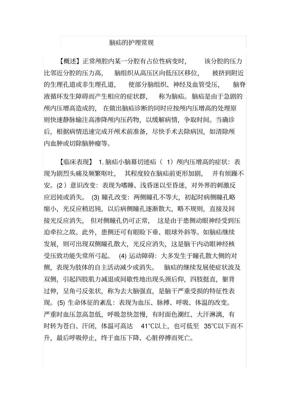 脑疝护理常规_第1页