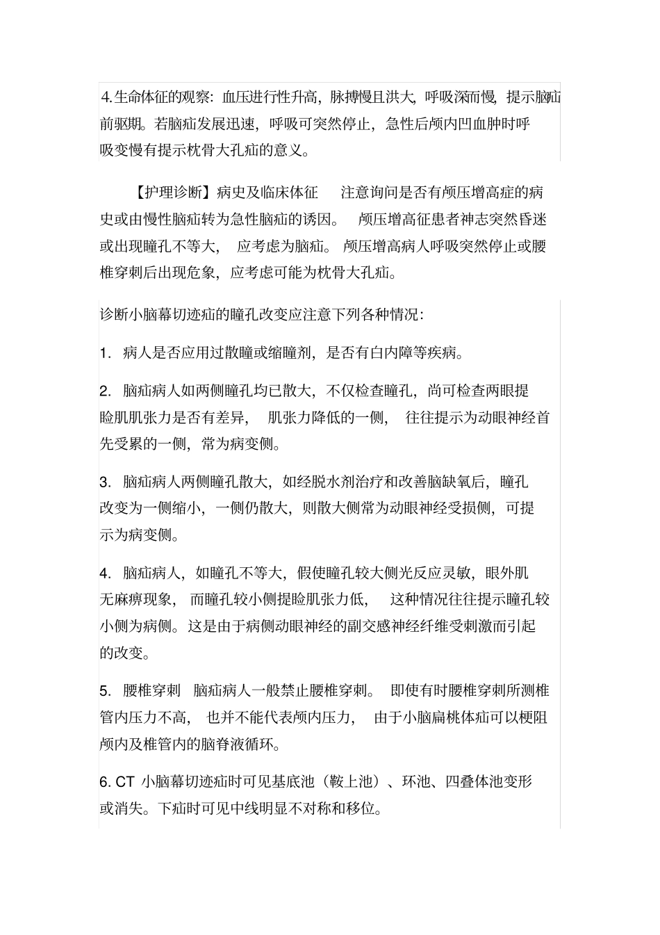 脑疝护理常规_第3页