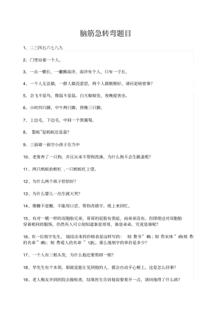 脑筋急转弯题目及答案