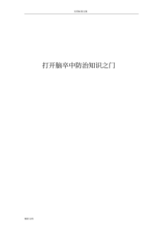 脑卒中防治地地知识手册簿