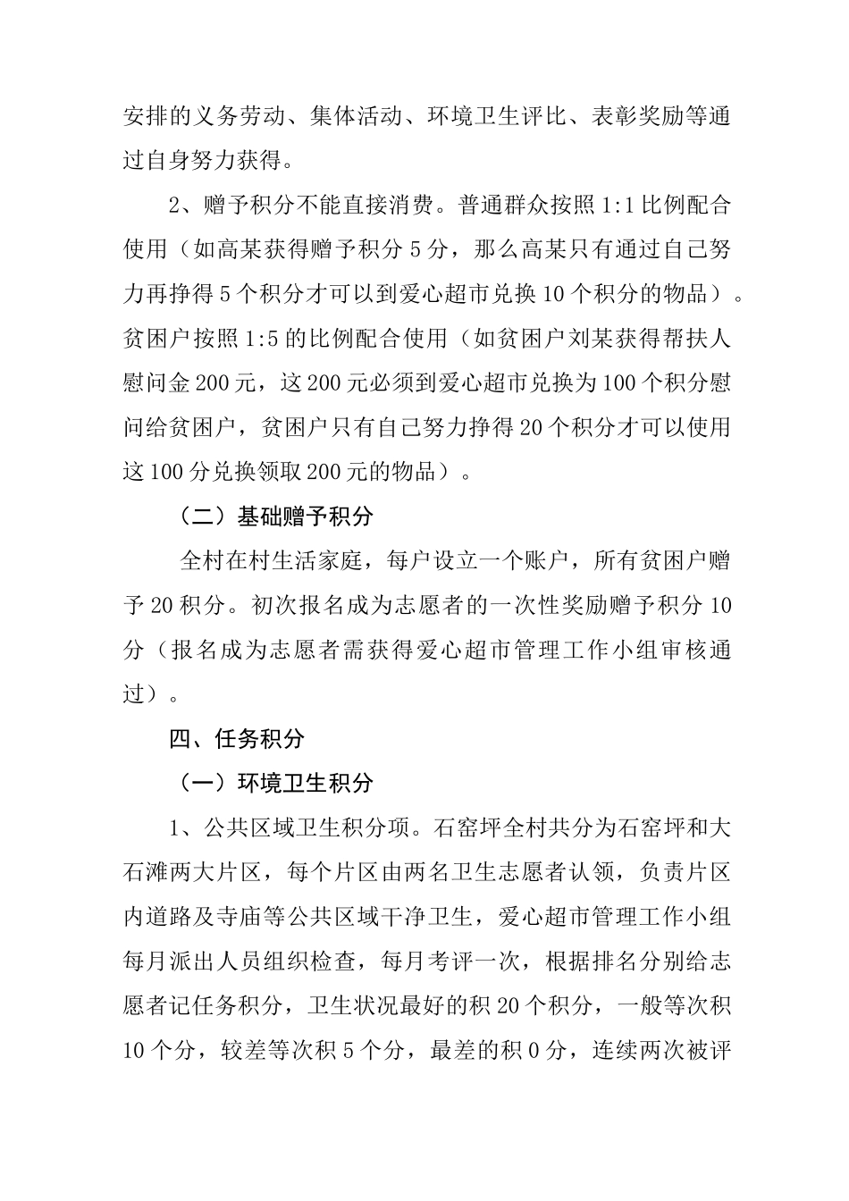 石窑坪村爱心超市积分规则_第2页