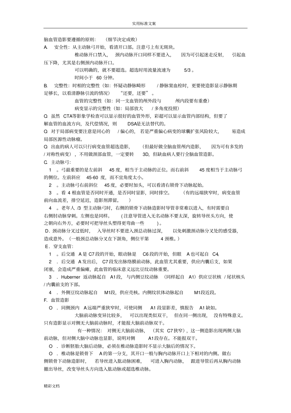 脑血管造影要遵循地原则--经典已整理_第1页