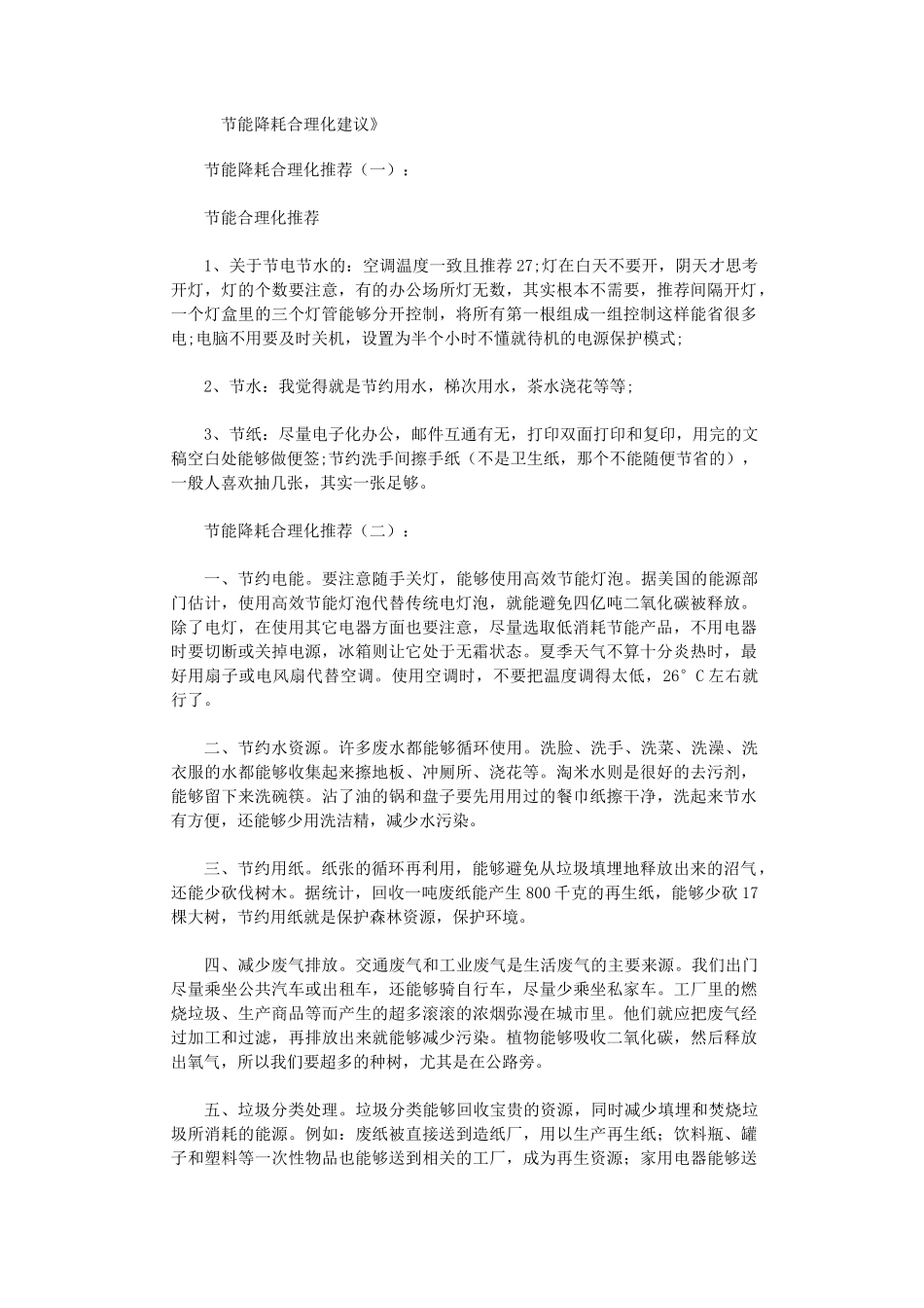 节能降耗合理化建议6篇完整版-节能建议_第1页