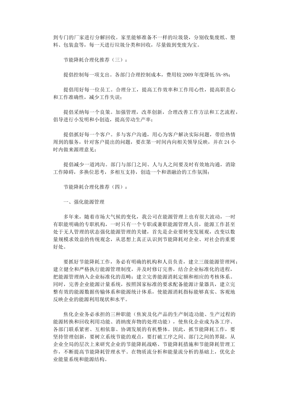节能降耗合理化建议6篇完整版-节能建议_第2页