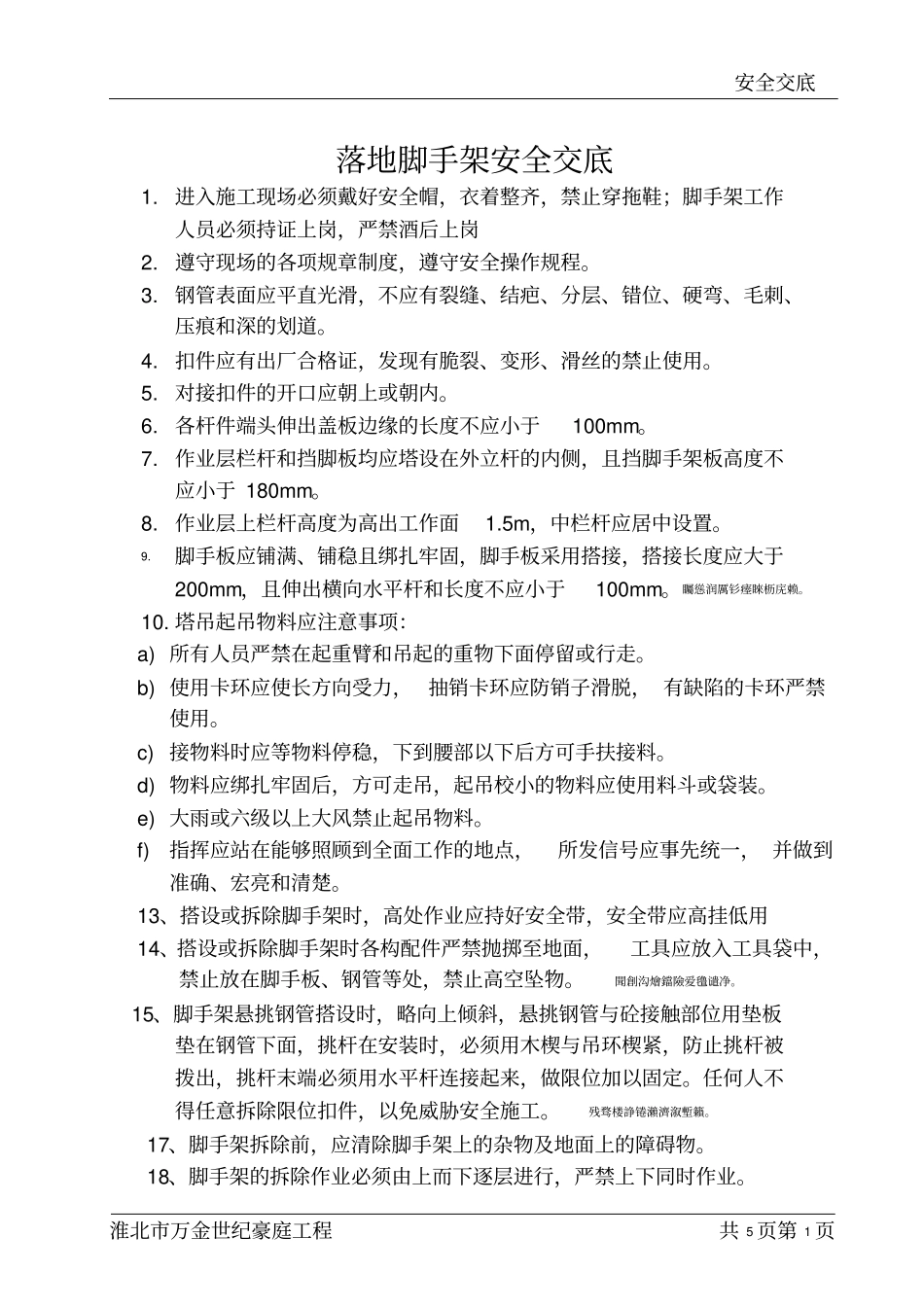 脚手架安全交底_第1页