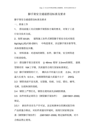 脚手架安全通道搭设标准及要求