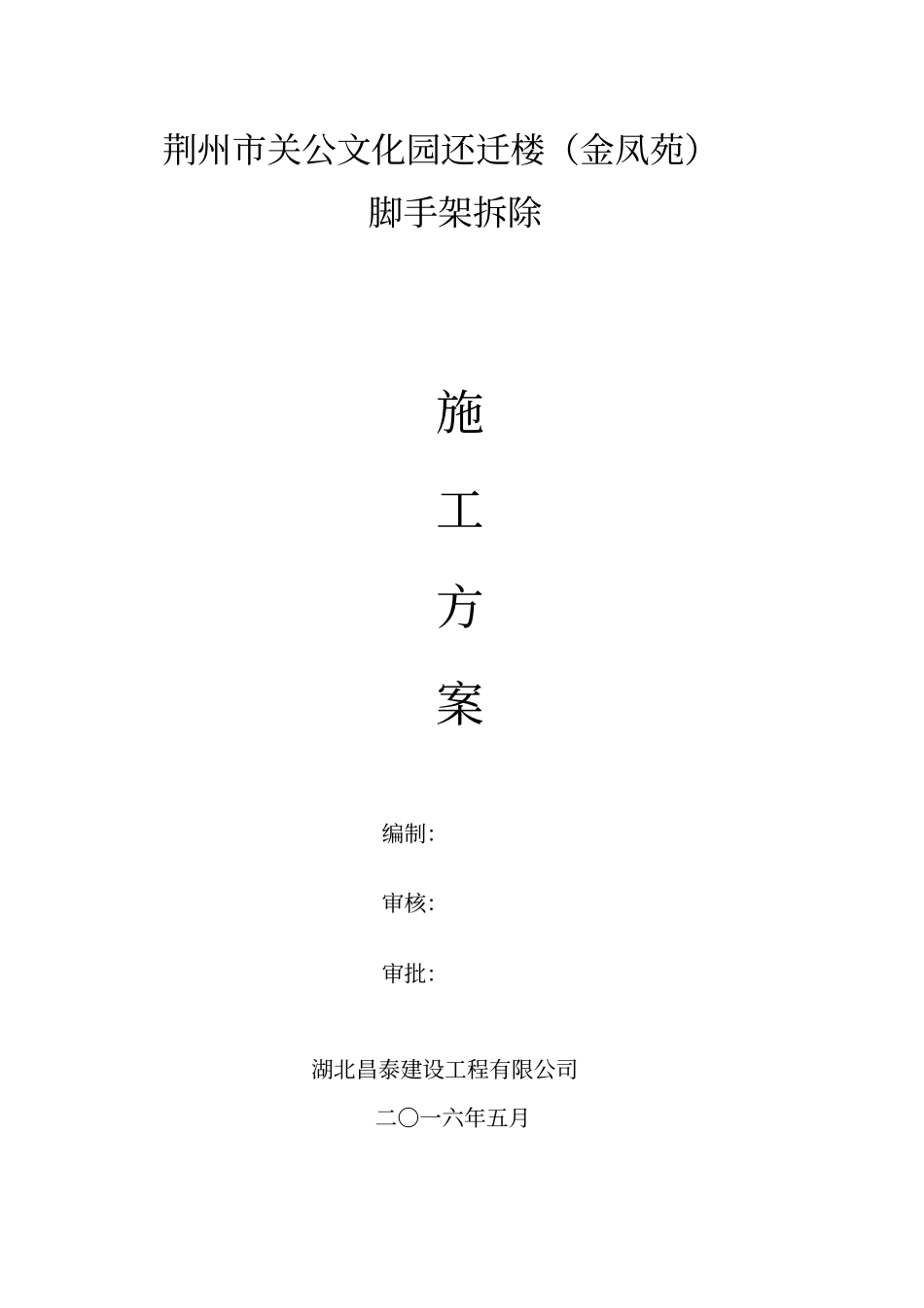 脚手架拆除施工方案落地式和悬挑_第2页