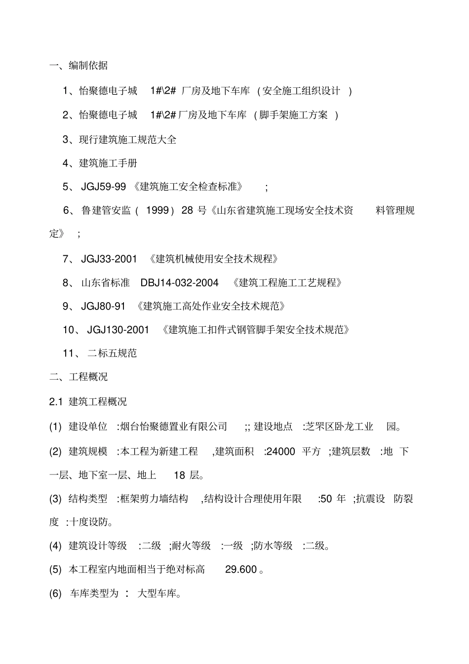 脚手架拆除施工方案_第1页