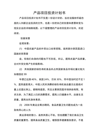 产品项目投资计划书