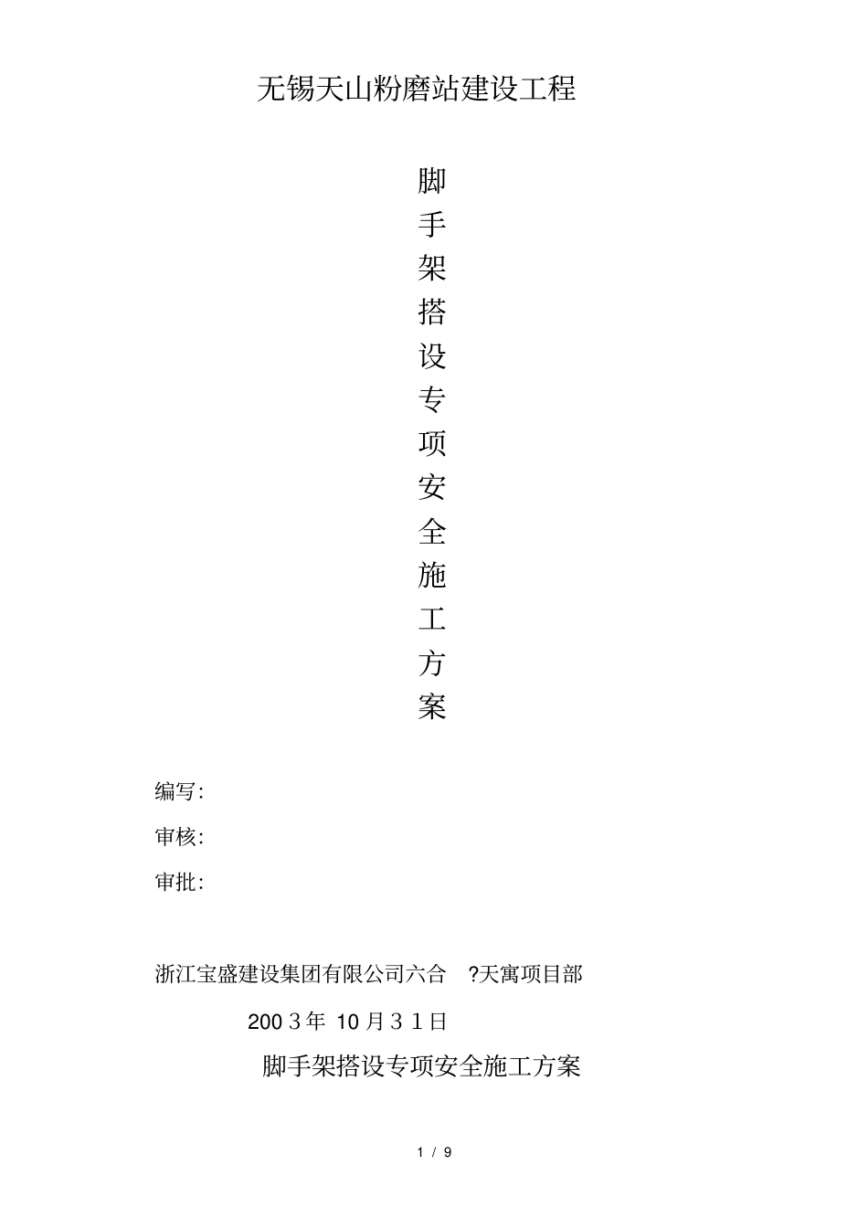 脚手架搭拆专项安全施工方案_第1页