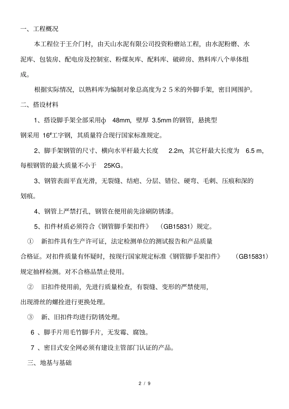 脚手架搭拆专项安全施工方案_第2页