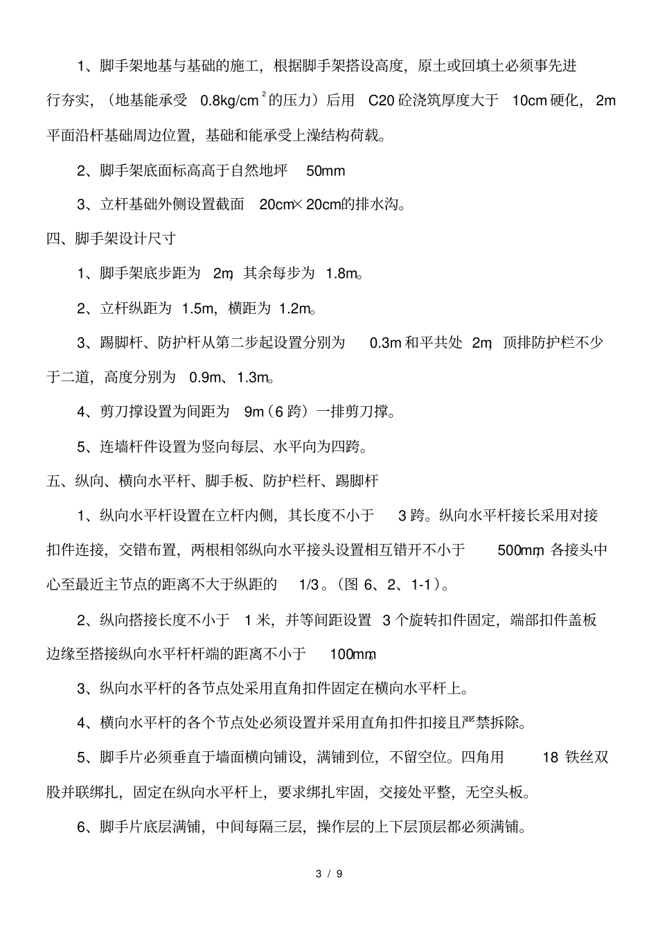 脚手架搭拆专项安全施工方案_第3页