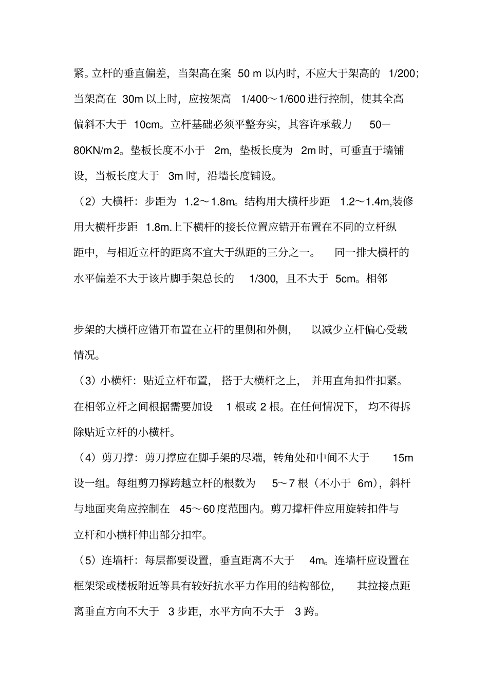 脚手架搭设与拆除专项施工方案1_第3页