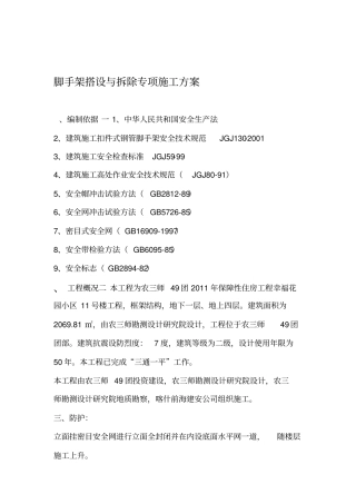 脚手架搭设与拆除专项施工方案1