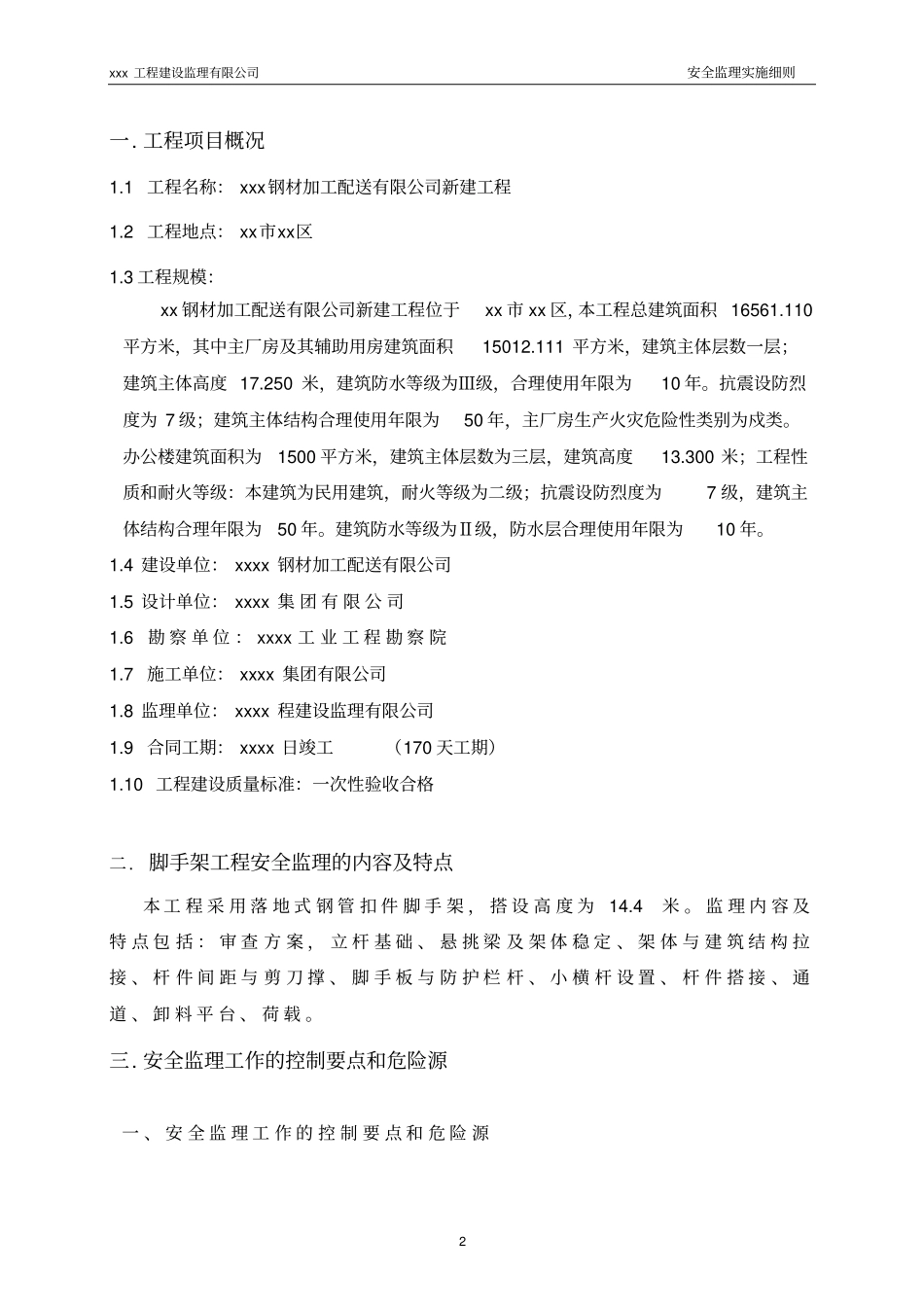 脚手架工程专项安全监理实施细则_第3页