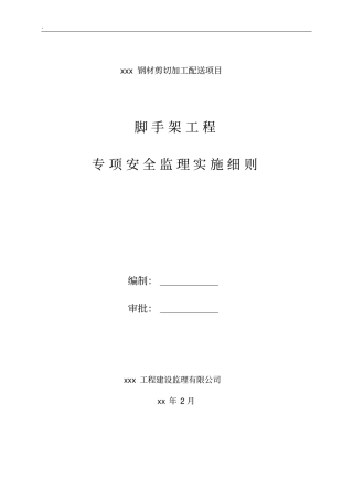脚手架工程专项安全监理实施细则