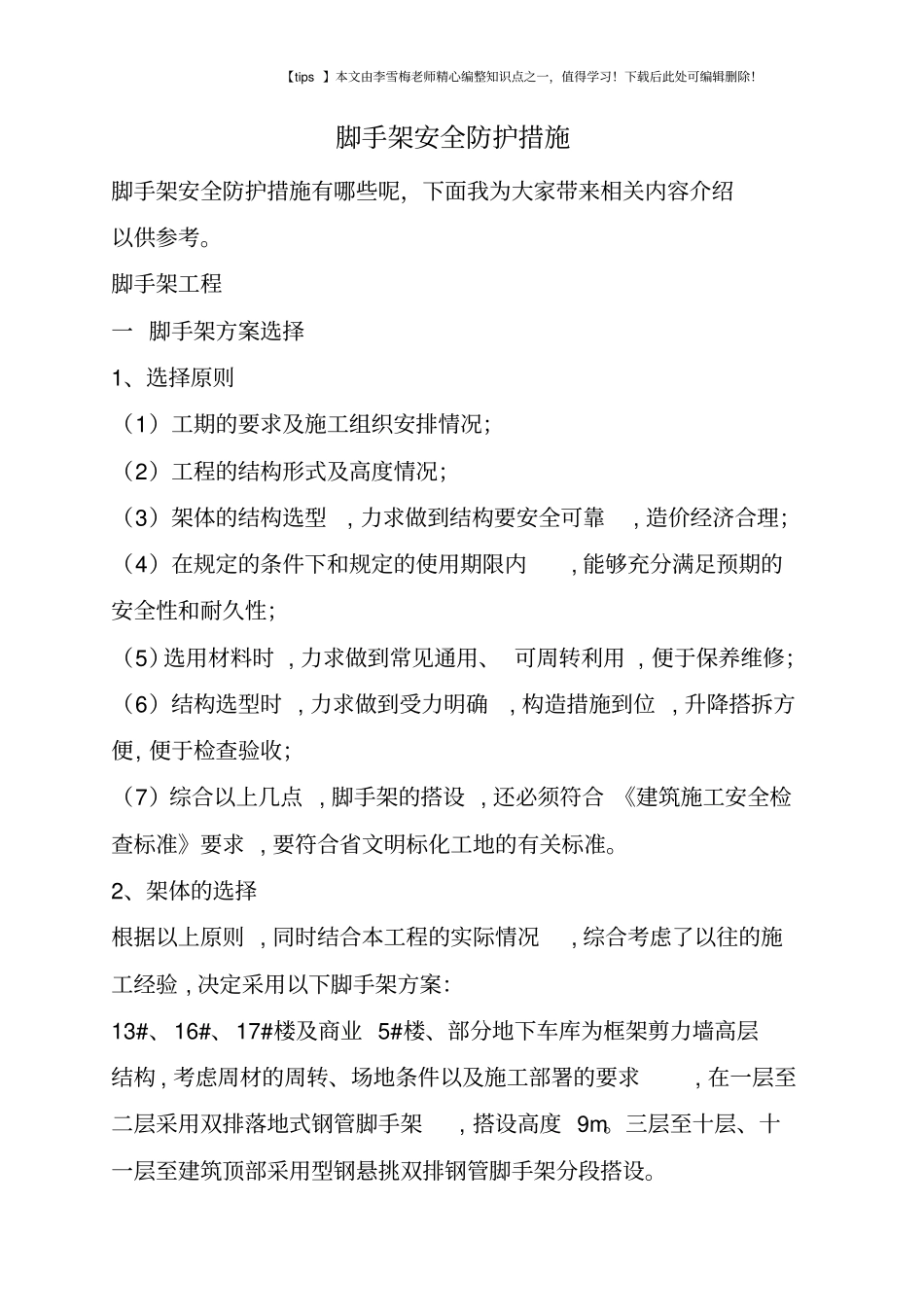 脚手架安全防护措施_第1页