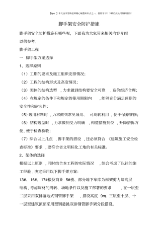 脚手架安全防护措施