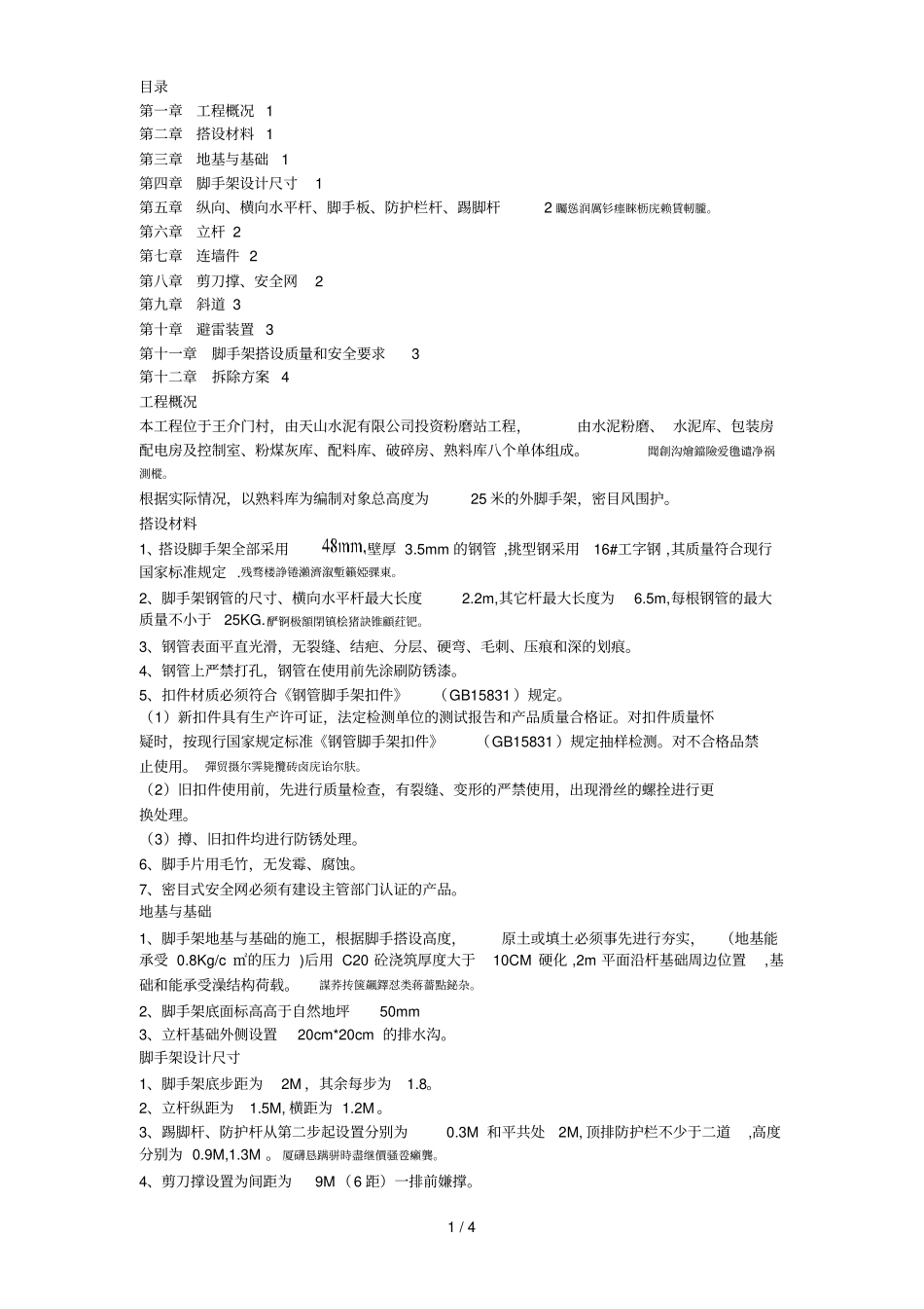 脚手架搭设专项安全施工方案_第1页