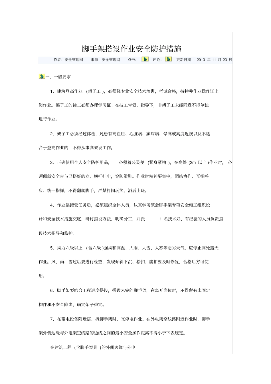 脚手架搭设作业安全防护措施_第1页