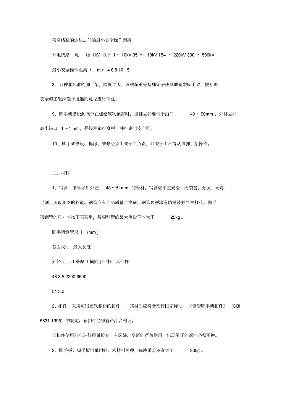 脚手架搭设作业安全防护措施_第2页