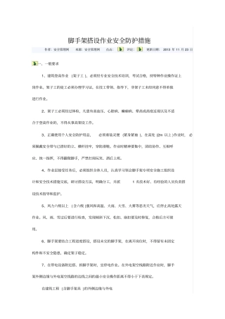 脚手架搭设作业安全防护措施