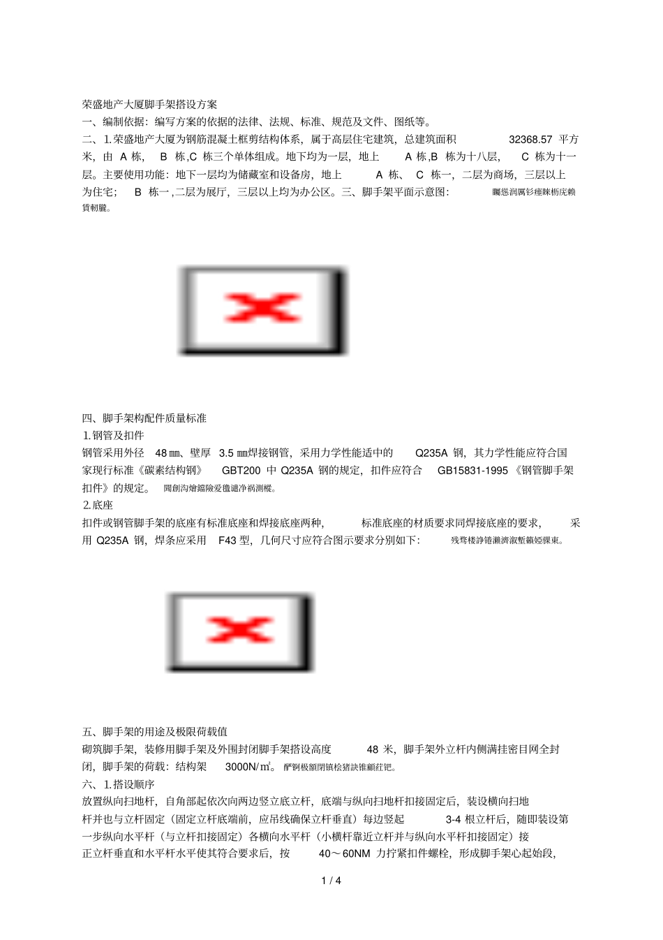 脚手架搭设方案_第1页