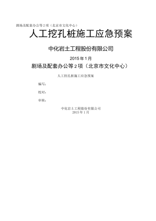 人工挖孔桩应急预案