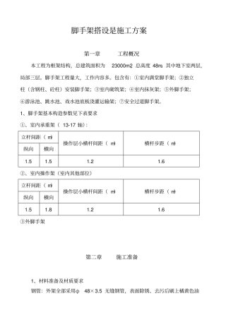 脚手架搭设施工方案