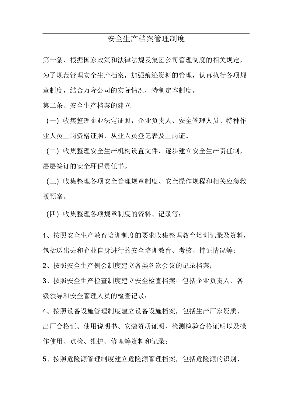 安全生产资料归档制度_第1页