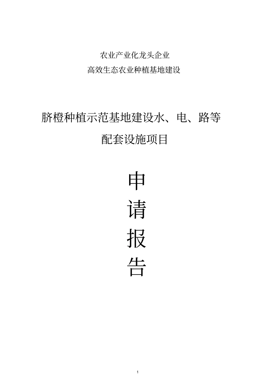 脐橙种植示范基地建设水、电、路等配套设施项目资金申请报告_第1页