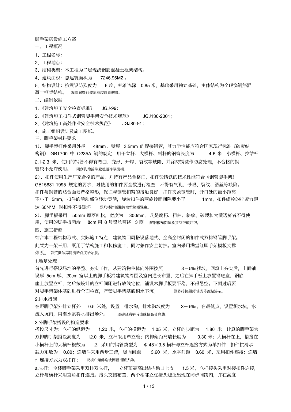 脚手架搭设施工组织设计方案_第1页