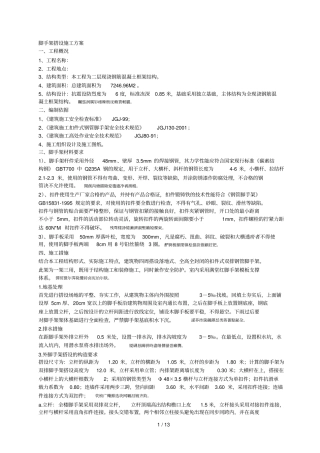 脚手架搭设施工组织设计方案