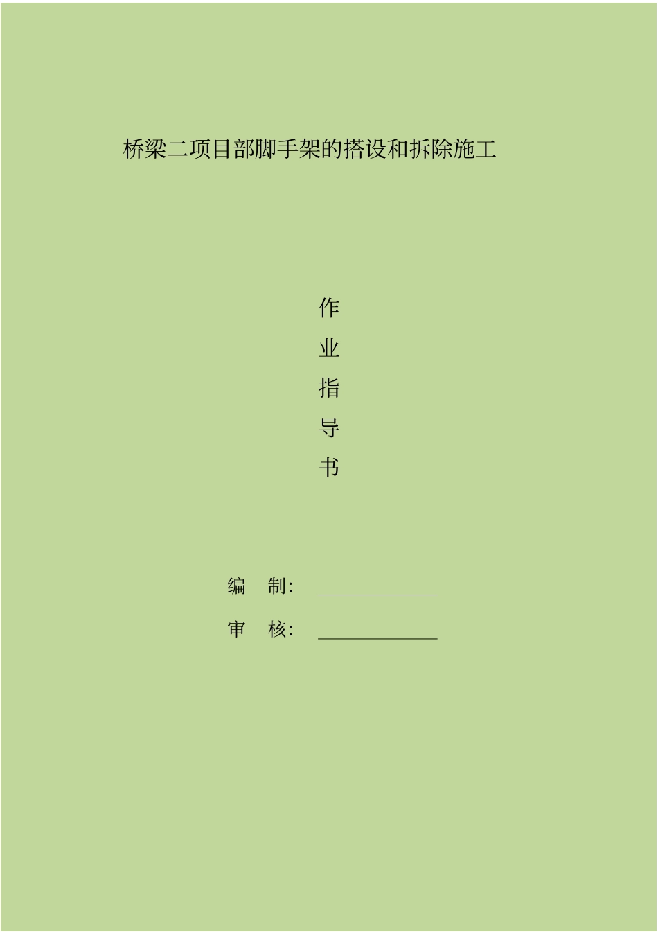 脚手架的搭设和拆除施工作业指导书_第1页