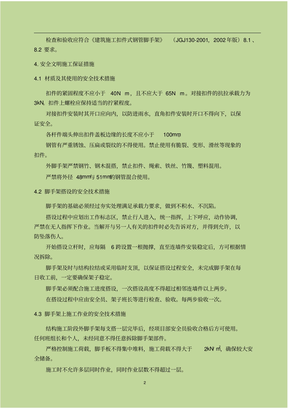 脚手架的搭设和拆除施工作业指导书_第3页