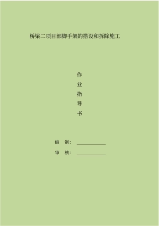 脚手架的搭设和拆除施工作业指导书
