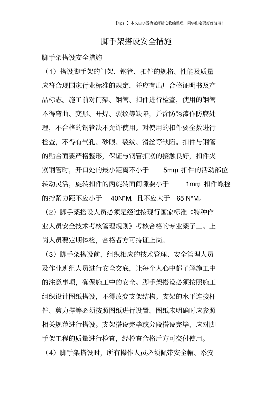 脚手架搭设安全措施_第1页