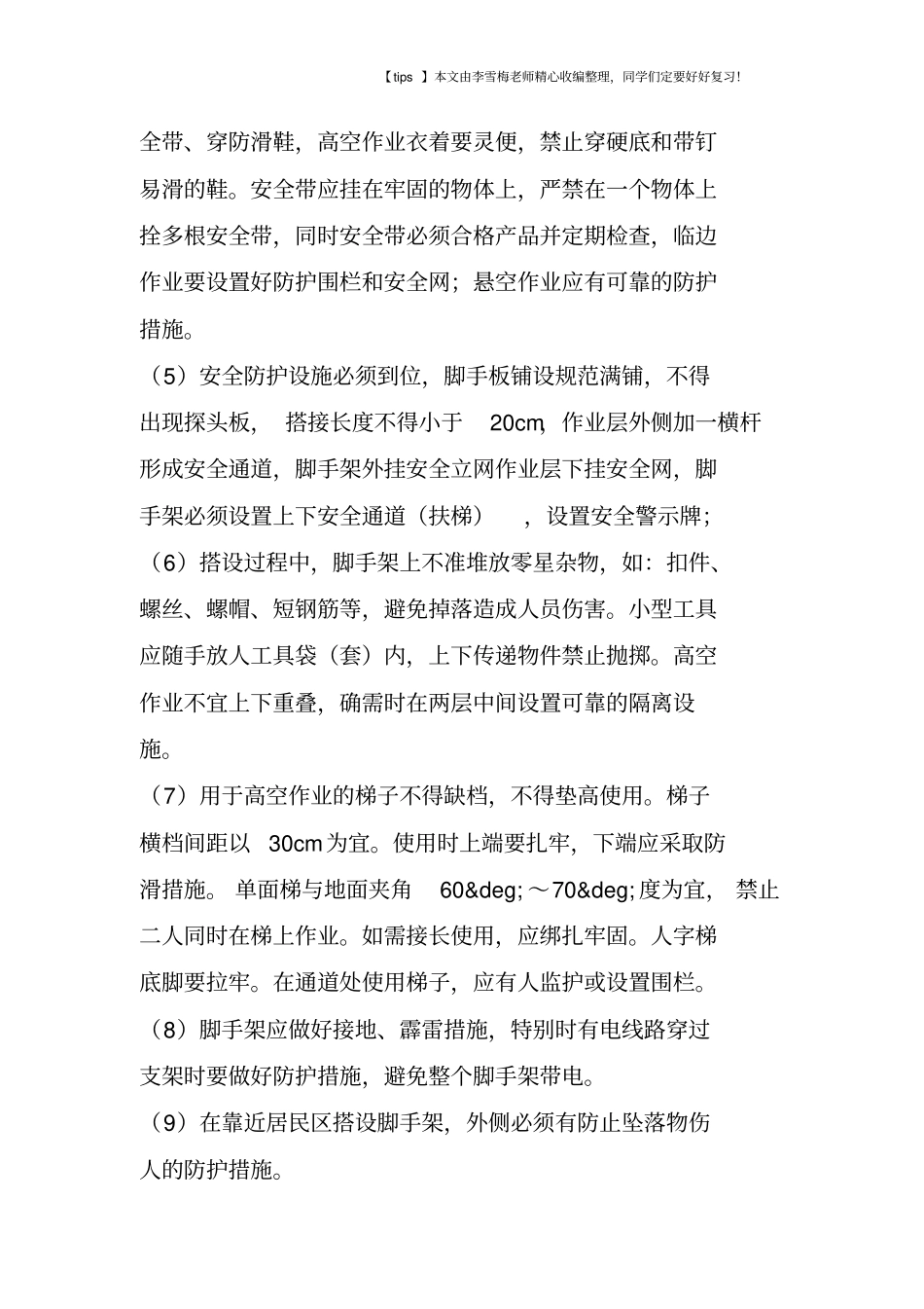 脚手架搭设安全措施_第2页