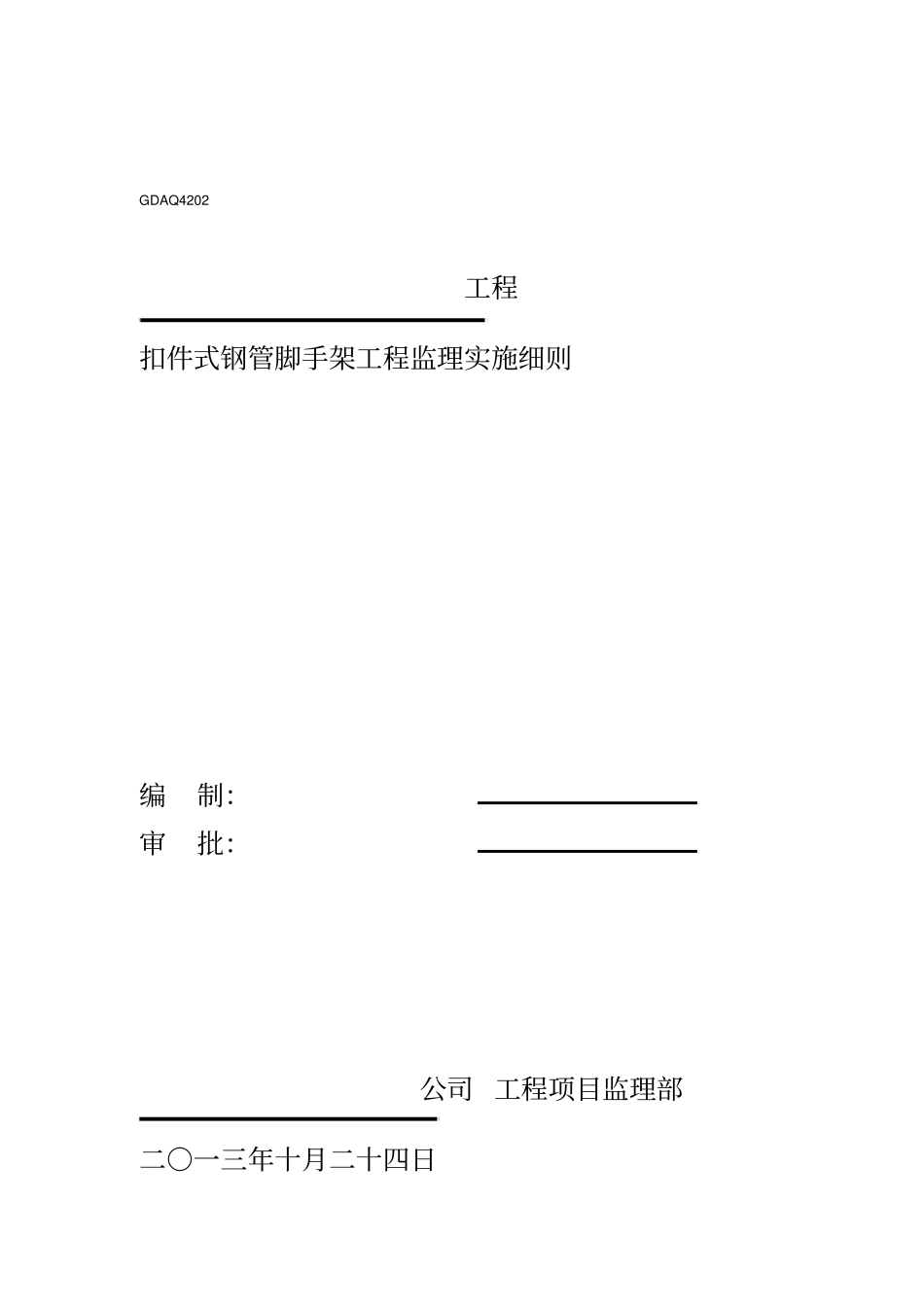 脚手架监理实施细则范本_第1页