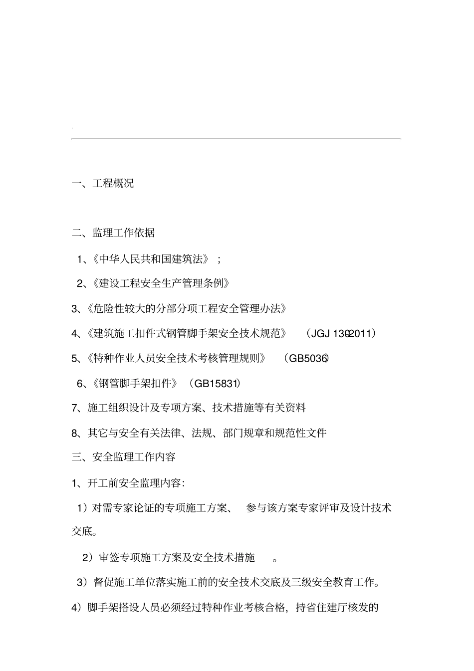 脚手架监理实施细则范本_第2页