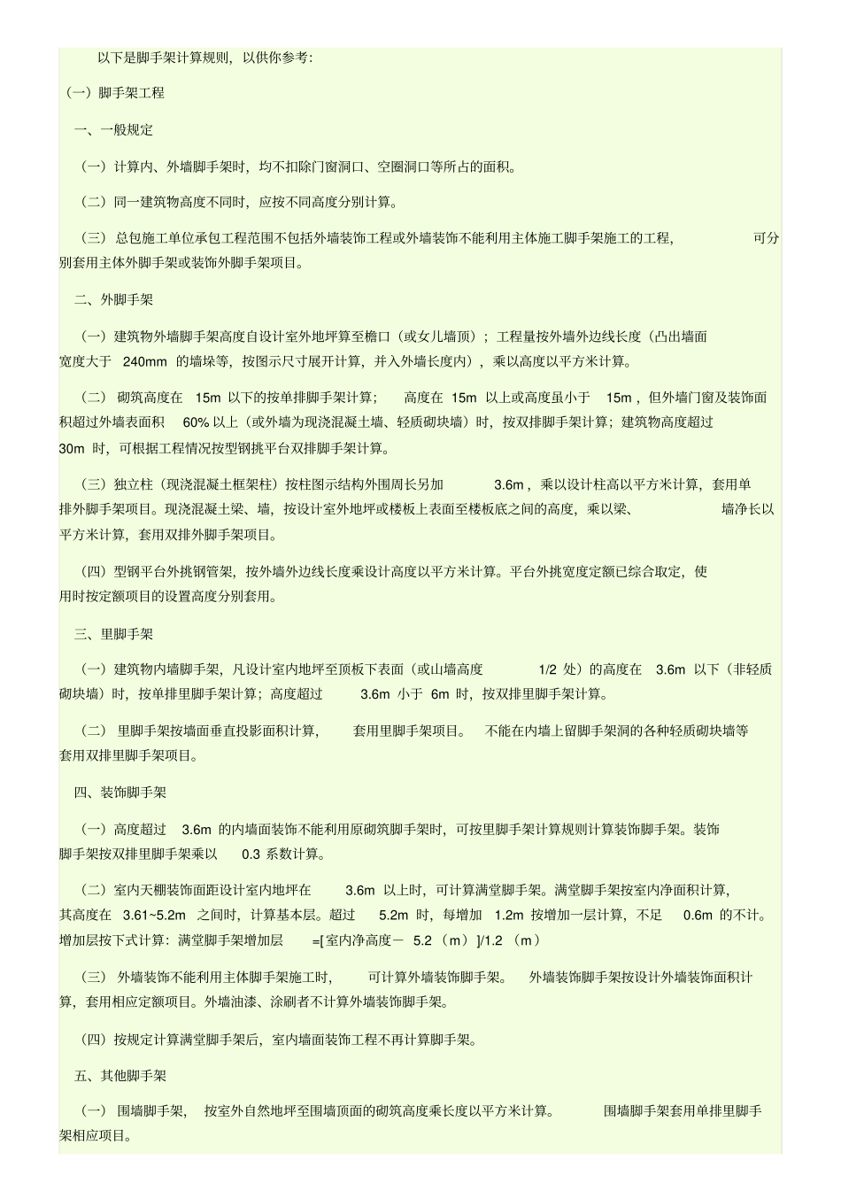 脚手架计算规则_第1页