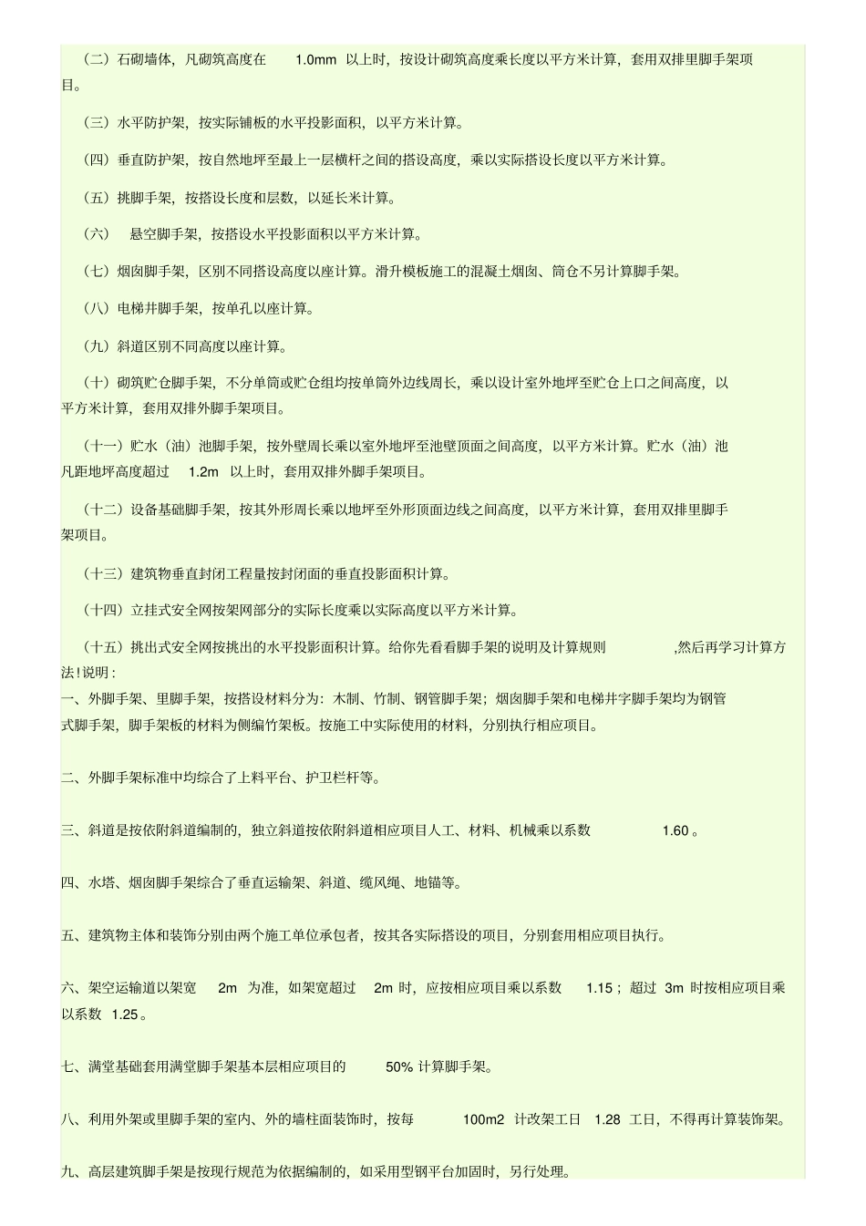 脚手架计算规则_第2页