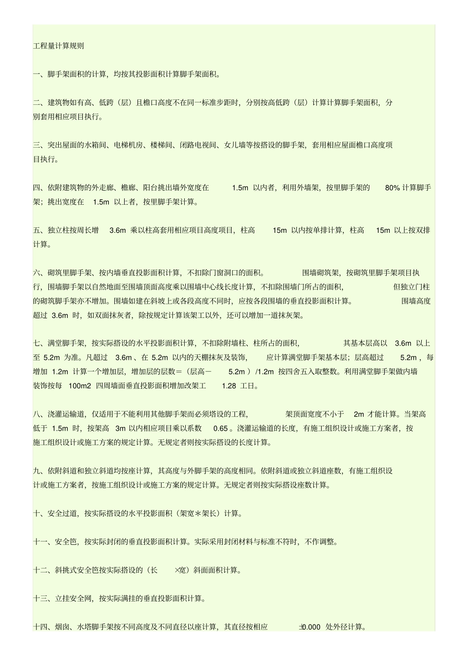 脚手架计算规则_第3页