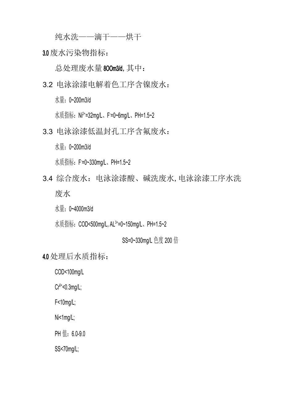 氧化电泳中综合废水处理方案_第3页