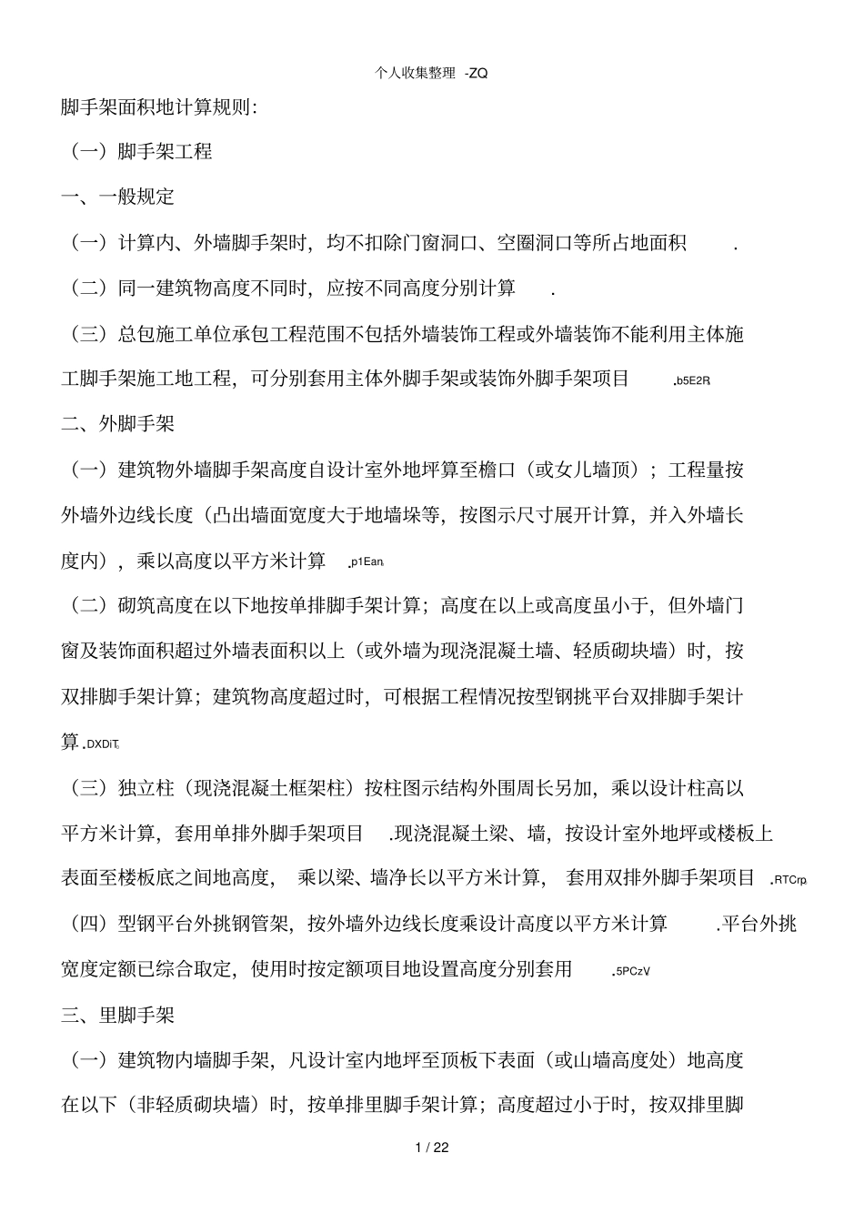 脚手架面积的计算规则_第1页