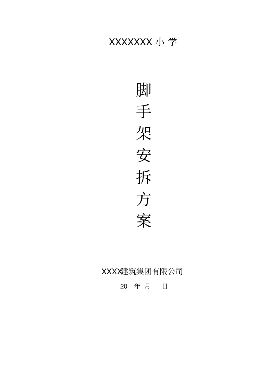 脚手架工程安拆方案_第1页